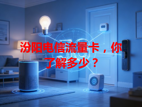 汾阳电信流量卡，你了解多少？