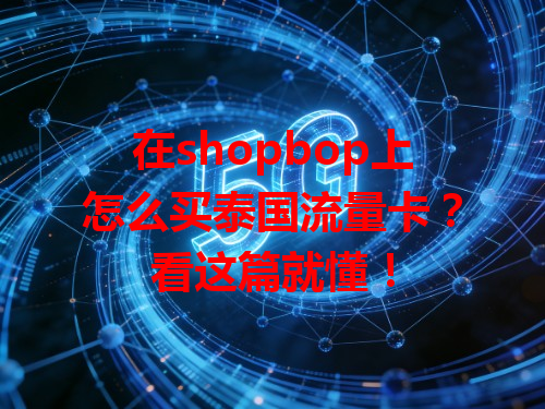 在shopbop上怎么买泰国流量卡？看这篇就懂！