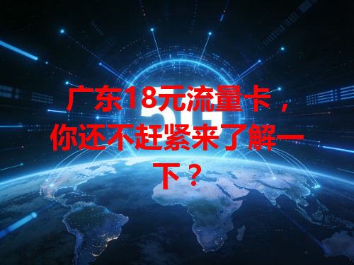 广东18元流量卡，你还不赶紧来了解一下？