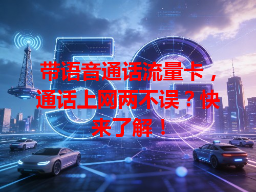 带语音通话流量卡，通话上网两不误？快来了解！