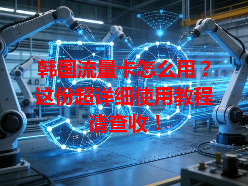 韩国流量卡怎么用？这份超详细使用教程请查收！