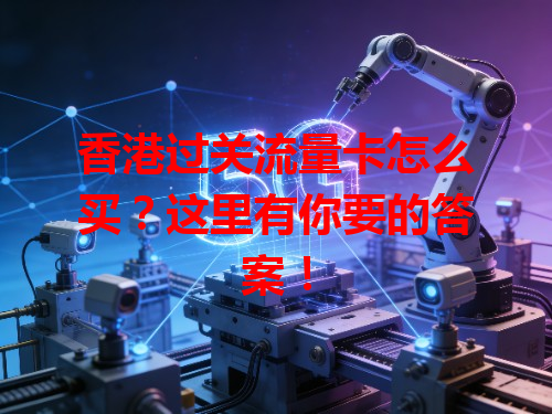 香港过关流量卡怎么买？这里有你要的答案！