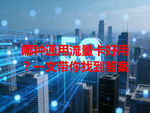 哪种通用流量卡好用？一文带你找到答案