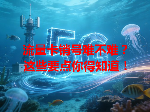 流量卡销号难不难？这些要点你得知道！