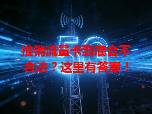 推销流量卡到底合不合法？这里有答案！