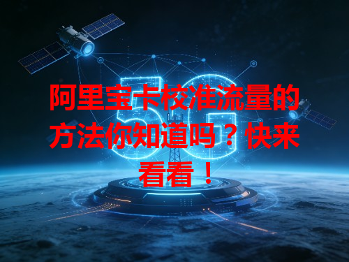 阿里宝卡校准流量的方法你知道吗？快来看看！