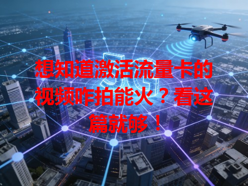 想知道激活流量卡的视频咋拍能火？看这篇就够！