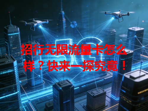 招行无限流量卡怎么样？快来一探究竟！
