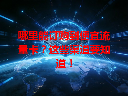 哪里能订购到便宜流量卡？这些渠道要知道！