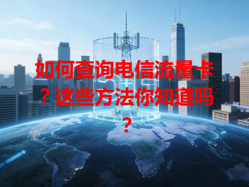 如何查询电信流量卡？这些方法你知道吗？