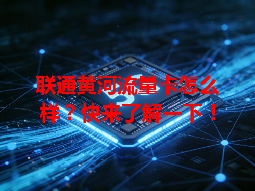 联通黄河流量卡怎么样？快来了解一下！