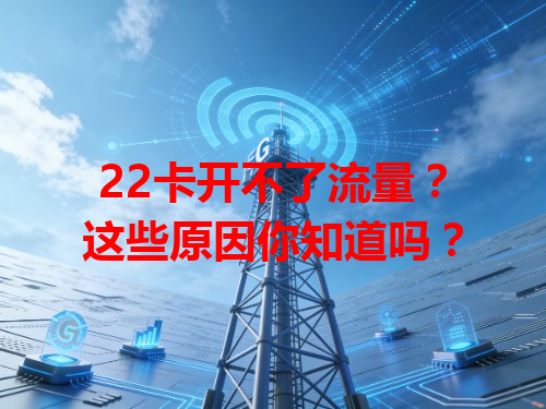 22卡开不了流量？这些原因你知道吗？