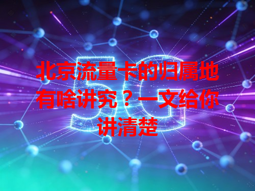 北京流量卡的归属地有啥讲究？一文给你讲清楚