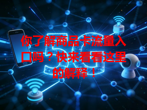 你了解商品卡流量入口吗？快来看看这里的解释！