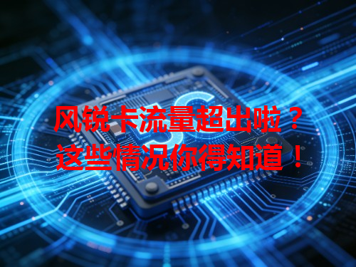 风锐卡流量超出啦？这些情况你得知道！