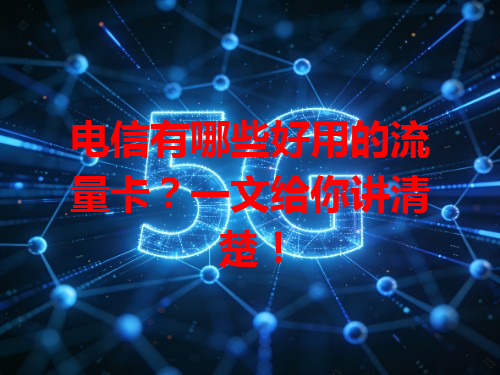 电信有哪些好用的流量卡？一文给你讲清楚！