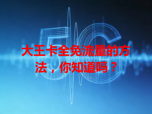 大王卡全免流量的方法，你知道吗？