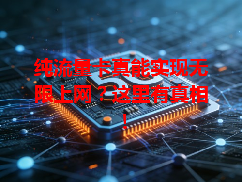 纯流量卡真能实现无限上网？这里有真相！