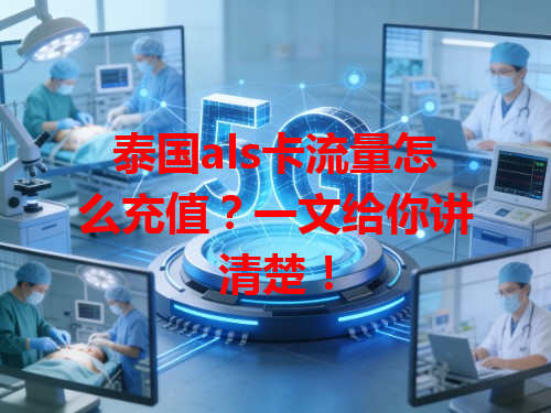 泰国als卡流量怎么充值？一文给你讲清楚！