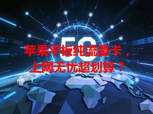苹果平板纯流量卡，上网无忧超划算？