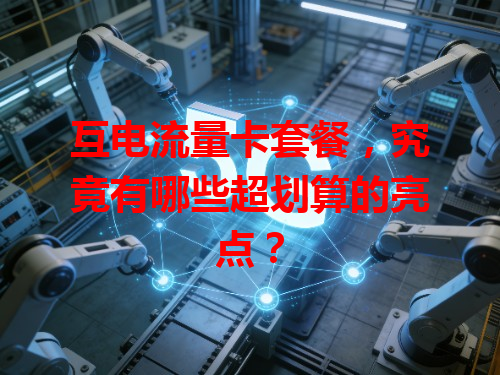 互电流量卡套餐，究竟有哪些超划算的亮点？