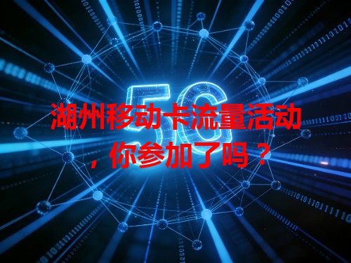湖州移动卡流量活动，你参加了吗？