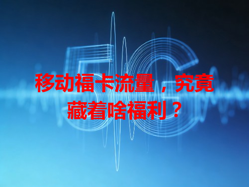 移动福卡流量，究竟藏着啥福利？