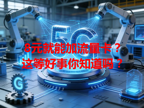 8元就能加流量卡？这等好事你知道吗？