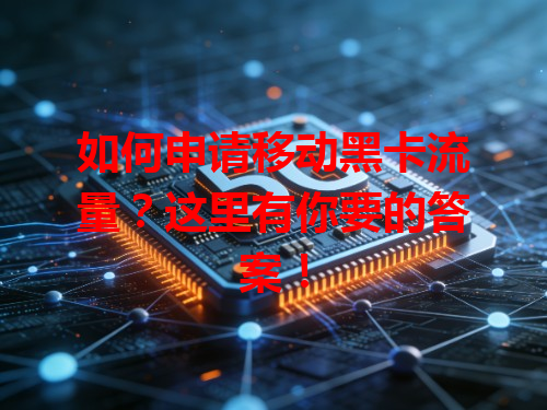 如何申请移动黑卡流量？这里有你要的答案！