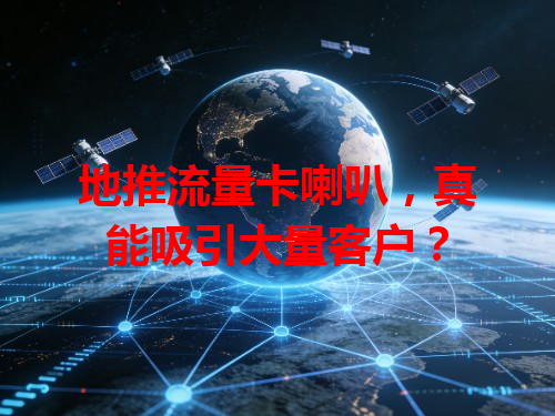 地推流量卡喇叭，真能吸引大量客户？