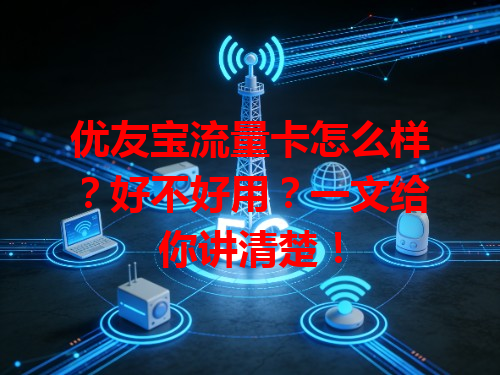 优友宝流量卡怎么样？好不好用？一文给你讲清楚！