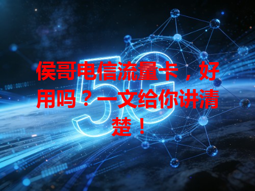 侯哥电信流量卡，好用吗？一文给你讲清楚！