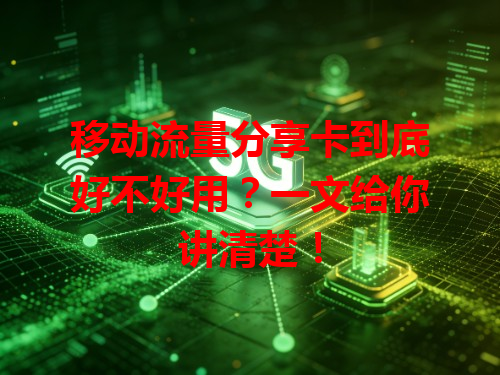 移动流量分享卡到底好不好用？一文给你讲清楚！