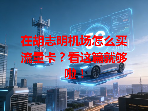 在胡志明机场怎么买流量卡？看这篇就够啦！