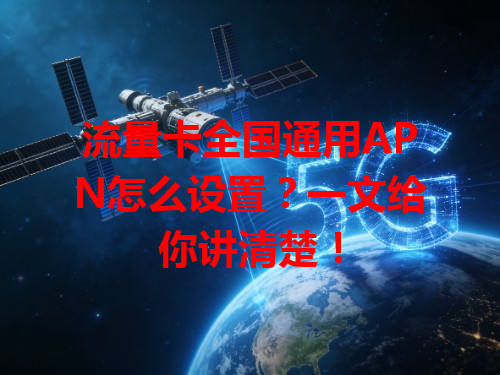 流量卡全国通用APN怎么设置？一文给你讲清楚！
