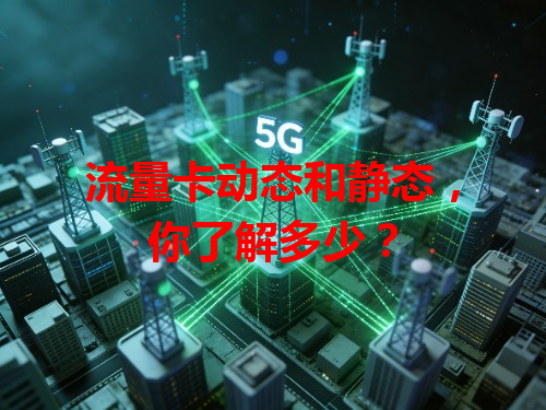 流量卡动态和静态，你了解多少？
