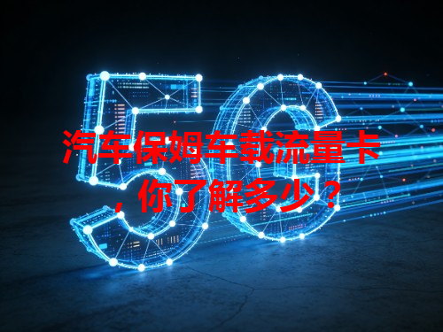 汽车保姆车载流量卡，你了解多少？