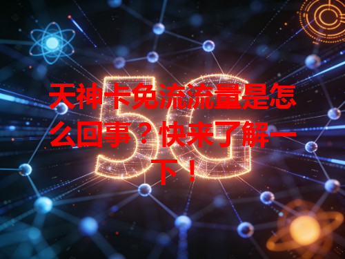 天神卡免流流量是怎么回事？快来了解一下！