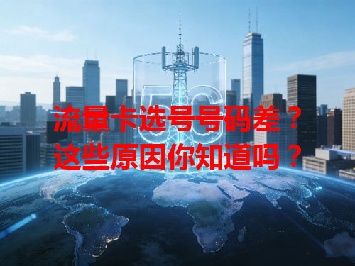 流量卡选号号码差？这些原因你知道吗？