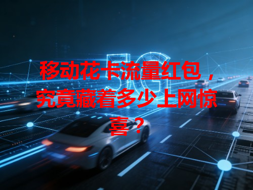 移动花卡流量红包，究竟藏着多少上网惊喜？