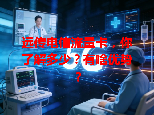 远传电信流量卡，你了解多少？有啥优势？