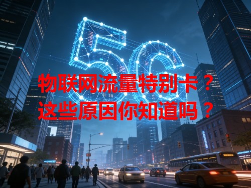 物联网流量特别卡？这些原因你知道吗？