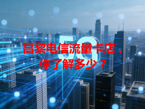 昌黎电信流量卡店，你了解多少？