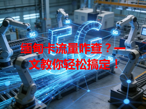 缅甸卡流量咋查？一文教你轻松搞定！