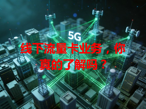 线下流量卡业务，你真的了解吗？