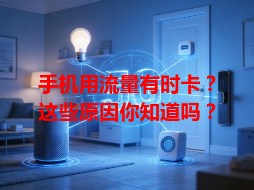 手机用流量有时卡？这些原因你知道吗？