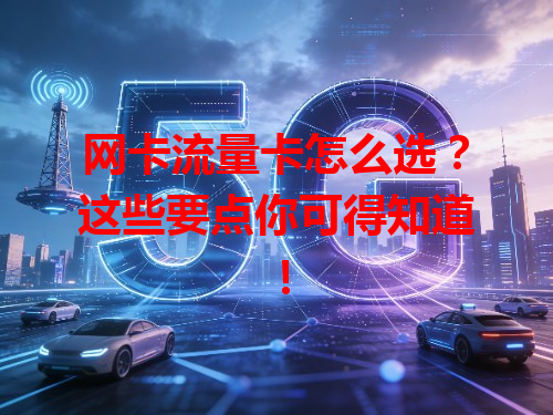 网卡流量卡怎么选？这些要点你可得知道！