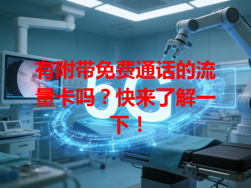 有附带免费通话的流量卡吗？快来了解一下！