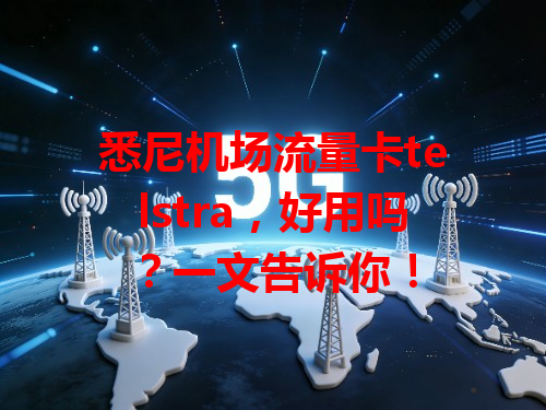 悉尼机场流量卡telstra，好用吗？一文告诉你！