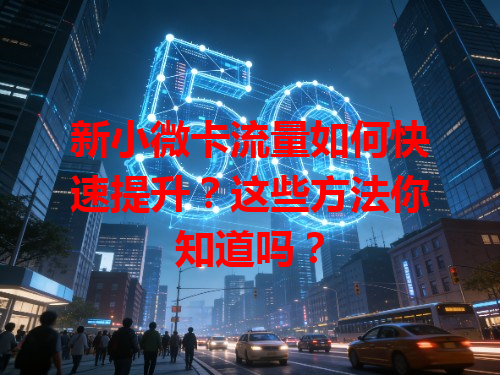 新小微卡流量如何快速提升？这些方法你知道吗？